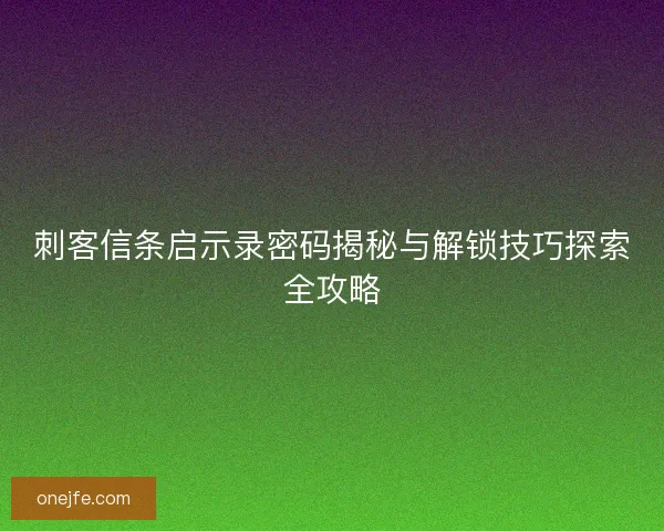 刺客信条启示录密码揭秘与解锁技巧探索全攻略