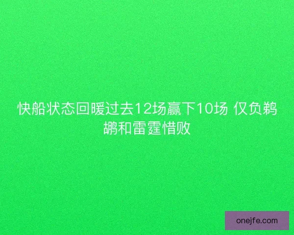 快船状态回暖过去12场赢下10场 仅负鹈鹕和雷霆惜败
